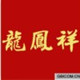 上海辛南羊绒直销店的LOGO