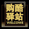 购酷驿站