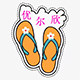 优尔欣鞋业
