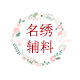 名绣辅料