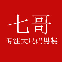 七哥大码男装