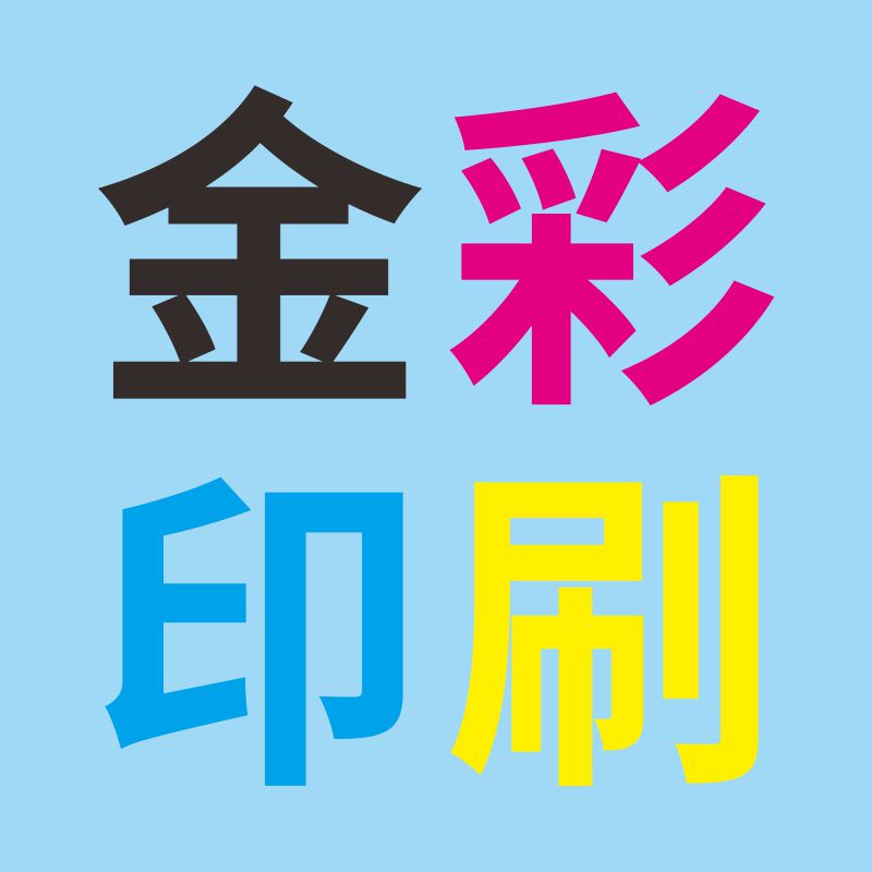 金彩印刷包装