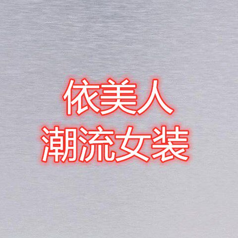 依美人潮流女装