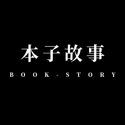 本子故事