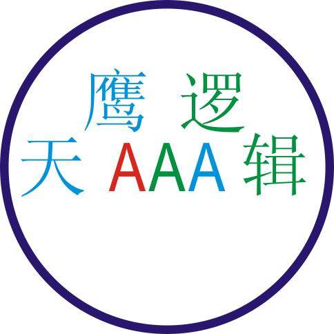 天鹰逻辑