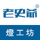 老史爷灯工坊的LOGO