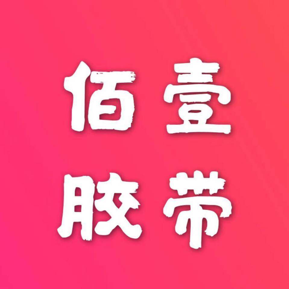 佰壹胶带源头工厂