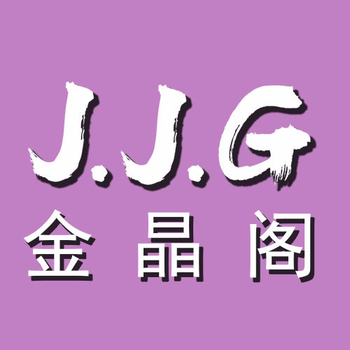 JJG金晶阁饰品配件材料