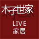 木子LIVE世家家居
