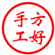 方好手工
