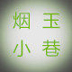 烟玉小巷的LOGO