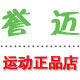 誉迈运动正品店