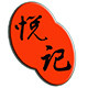 悦记茶叶