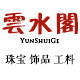 云水阁饰品的LOGO