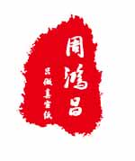 周鸿昌宣纸