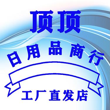 顶顶日用品商行的LOGO