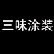 三味涂装的LOGO