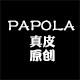 Papola原创真皮女包馆