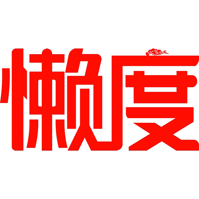 懒度设计的LOGO