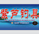 紫芦钓具的LOGO