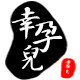 幸孕兒baby