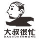 大叔很忙好货优选