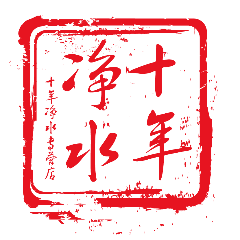 十年净水器材营销店