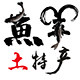 鱼羊土特产