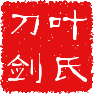 龙泉叶氏刀剑总店的LOGO