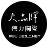 潮州伟力陶瓷的LOGO