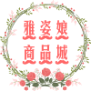 雅姿娘商品城