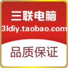 三联电脑