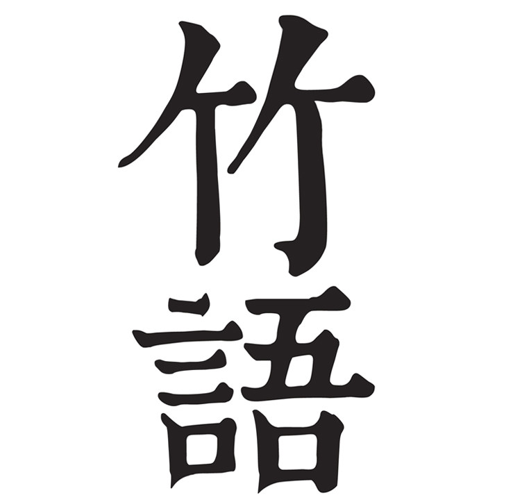 竹语工厂店