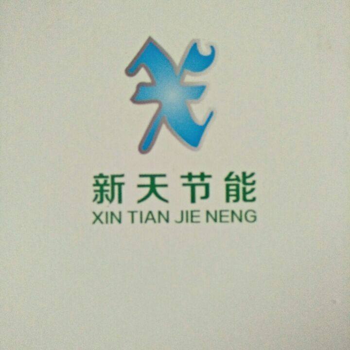 新天节能产品店