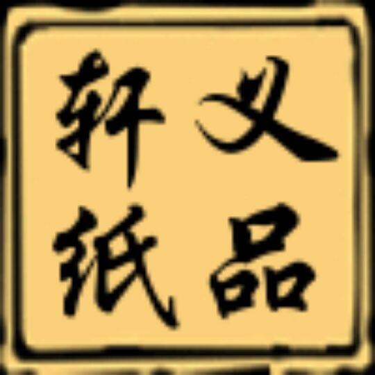 河北省轩义办公用品