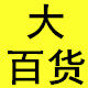 新奇特大百货