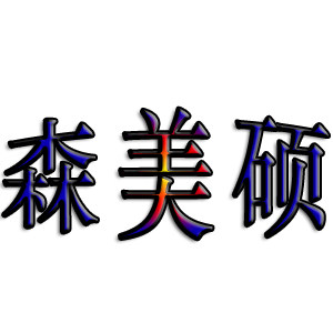 森美硕音响工厂店