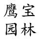 上海鹰宝园林有限公司的LOGO