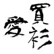爱买衫