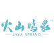 火山鸣泉旗舰店的LOGO