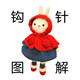 钩针图解大全合集