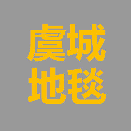 虞城地毯的LOGO