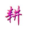 耕耘库玩