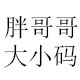 胖哥哥大小码