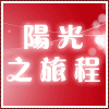 阳光旅程名品眼镜店