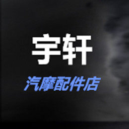 宇轩汽摩配件工厂直销的LOGO