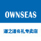 欧文赛斯道之道名礼专卖店