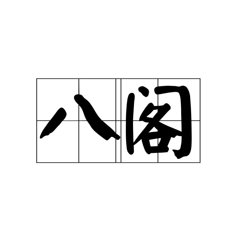八阁陶瓷有限公司