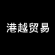 港越贸易的LOGO