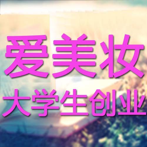 爱美妆大学生创业店的LOGO